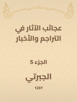 cover image of عجائب الآثار في التراجم والأخبار